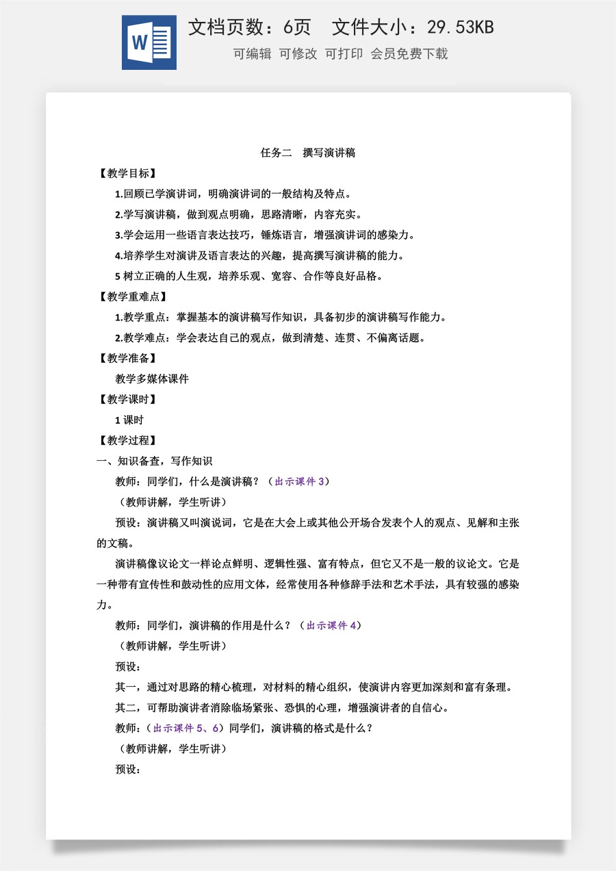 初中八年级下册语文教案任务二 撰写演讲稿.docx